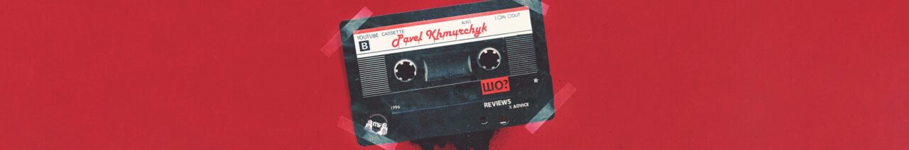 Павел Хмурчик