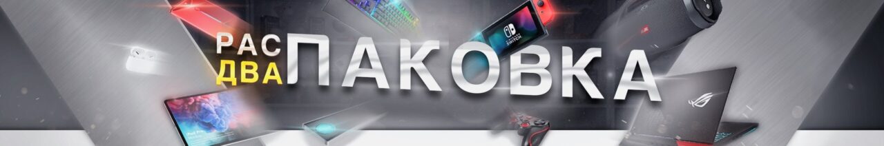 РасПаковка ДваПаковка