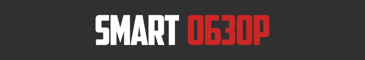 SMART ОБЗОР